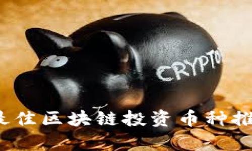 2023年最佳区块链投资币种推荐及分析