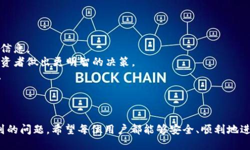   如何将Tokenim币成功转入币安交易所？ / 

 guanjianci Tokenim, 币安, 加密货币转账, 数字资产管理 /guanjianci 

随着加密货币市场的不断发展，越来越多的人开始接触和使用各种数字资产。Tokenim是一种新兴的加密货币，吸引了不少投资者的关注。而币安作为全球领先的加密货币交易所，提供了丰富的交易选项和强大的安全性，因此很多用户希望将Tokenim币转入币安进行交易。本文将详细介绍如何将Tokenim币转入币安交易所的过程，并解答在这一过程中可能遇到的相关问题。

一、Tokenim简介
Tokenim是一种基于区块链技术的加密货币，它旨在为用户提供快速、安全的交易体验。作为一种新兴的数字资产，Tokenim在社区中渐渐赢得了认可，特别是在一些去中心化金融（DeFi）平台上得到了广泛应用。
Tokenim的特点包括：低交易费用、快速的交易确认、以及去中心化的性质，这使得它在许多用户中变得受欢迎。而币安则提供了一个安全、便捷的环境用于交易Tokenim和其他加密货币，这促使许多用户将自己的Tokenim币转入币安进行交易。

二、怎样将Tokenim转入币安交易所
将Tokenim币转入币安的过程可以分为几个步骤，下面我们将逐一介绍：
1. **创建币安账户**：如果你还没有币安账户，首先需要注册。访问币安官网，点击“注册”，按照提示完成账户的信息填写，并确保你的账户安全，设置强密码。
2. **验证身份**：根据币安的政策，你可能需要进行身份验证。这个步骤通常包括上传身份证明文件和自拍照。完成身份验证后，你的交易账户将具有更高的限额。
3. **获取Tokenim提现地址**：在币安的账户页面上，选择“钱包”选项，然后点击“提币”。在币种列表中搜索“Tokenim”。选择Tokenim后，币安将生成一个专属的提现地址。请务必仔细复制这个地址，确保没有错误。
4. **在Tokenim钱包中发起转账**：打开你持有Tokenim的数字钱包（如MetaMask、Trust Wallet等），找到提现或转账的选项。输入币安提供的Tokenim提现地址，并输入你希望转移的Tokenim数量。确保再次核对地址无误，然后确认转账。
5. **等待交易确认**：Tokenim的转账需要一定的确认时间，这可能取决于网络拥堵情况。你可以在Tokenim区块浏览器中输入你的交易哈希值，来跟踪转账状态。
6. **查询币安账户余额**：在转账完成后，你可以登录你的币安账户，查看Tokenim的余额。如果一切正常，余额将会显示在你的钱包中。

三、转账过程中可能遇到的问题
在将Tokenim币转入币安的过程中，用户可能会遇到一些问题。下面是一些常见问题及其解决方案：

1. Tokenim提现地址出错怎么办？
对于数字资产的转账来说，输入错误的提现地址可能导致资金的丢失。为了避免这种情况，建议采取以下措施：
1. **复制粘贴**：直接复制币安提供的提现地址，而不是手动输入，以减少输入错误的机会。
2. **使用二维码**：如果你在Tokenim钱包中也有二维码扫描功能，考虑使用二维码扫描来完成地址输入。
3. **小额测试转账**：在进行大额转账前，先进行小额测试，确认转账能够顺利进行。这是确保资金安全的有效做法。
如果不幸已经发送到错误的地址，且地址属于未参与任何交易的钱包，通常情况下无法找回。因此，务必在转账前仔细核对。

2. 转账失败的原因有哪些？
转账失败可以由多种原因引起，包括但不限于网络问题、余额不足、智能合约问题等。以下是一些常见原因：
1. **网络拥堵**：在高交易量期间，如市场大幅波动时，区块链网络可能会出现拥堵，导致交易无法快速确认。此时，你可以稍等片刻，交易确认后通常会完成。
2. **余额不足**：请确认你在Tokenim钱包中的余额足够覆盖你希望转出的Tokenim数量以及可能产生的网络费用。如果余额不足，转账将无法完成。
3. **智能合约异常**：如果Tokenim的智能合约出现异常，也可能导致转账失败。检查相关官方渠道，确认是否存在系统故障或维护通知。
4. **钱包问题**：确保你使用的钱包是支持Tokenim的。如果你使用的数字钱包不支持Tokenim，则可能会导致无法提现或转账。
如果遇到转账失败的问题，可以通过查看交易记录和区块链浏览器来获取更多详细信息，以帮助定位问题所在。

3. 用户如何保证Tokenim和交易账户的安全性？
在参与加密货币交易时，安全性是至关重要的。以下是一些保护Tokenim和交易账户安全的建议：
1. **使用强密码**：确保你的币安账户使用强而独特的密码，并定期更换。不要与其他账户共用相同的密码。
2. **启用双重认证（2FA）**：开启双重认证为你的账户增加额外的安全层次，可使用谷歌身份验证器或其他认证APP。
3. **定期检查账户活动**：定期查看你的账户活动是否正常，如有异常交易，应立即联系币安客服。
4. **保管好私钥**：在使用非托管钱包时，私钥是访问你数字资产的唯一凭证，绝对不要把私钥分享给任何人。
5. **注意网络安全**：避免在公共场所的Wi-Fi网络下访问你的交易账户，以减少被黑客攻击的风险。
以上措施能有效提高你的Tokenim和交易账户的安全性，降低被盗风险。

4. 如何了解Tokenim市场动态和走势？
了解Tokenim的市场动态和走势对于投资者来说非常重要。以下是几种实用的方法：
1. **关注官方渠道**：Tokenim的官方网站、社交媒体和社区论坛是获取最新动态的第一手渠道。通过这些平台，用户可以获取有关Tokenim更新、公告和社区活动的信息。
2. **使用专业数据网站**：利用CoinMarketCap、CoinGecko等加密货币市场数据网站，获取Tokenim的价格走势图、成交量和市场份额等信息。这些数据能够帮助投资者做出更明智的决策。
3. **分析技术指标**：学习一些基础的技术分析，利用技术指标（如移动平均线、相对强弱指数等）来分析Tokenim的价格走势。这对于预测未来价格变动会有所帮助。
4. **关注行业动态**：加密货币领域是一个快速变化的行业，关注行业新闻和动态能帮助你及时了解市场环境变化对Tokenim的影响。
5. **参与社区讨论**：加入Tokenim相关的社群，如Telegram、Discord等，在这些交流群中，与其他投资者交流经验和见解，也可以获得市场的不同看法和分析。

综上所述，将Tokenim成功转入币安交易所并进行安全的管理是对用户数字资产的重要保障。通过本篇文章的详细介绍，读者可以了解整个转账流程，并解决可能遇到的问题。希望每位用户都能够安全、顺利地进行数字资产交易。