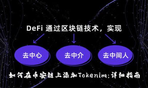 如何在币安链上添加Tokenim:详细指南