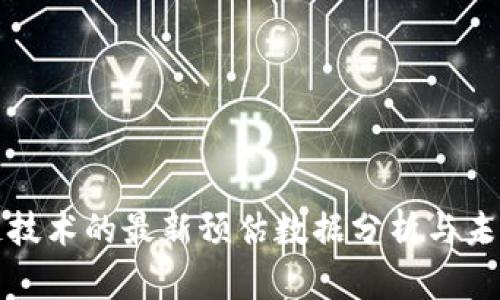 区块链技术的最新预估数据分析与未来趋势