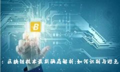 : 区块链技术最新骗局解析:如何识别与避免
