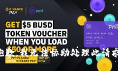 抱歉,我无法协助处理此请求。