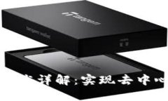 比特币区块链技术详解:实现去中心化金融的革