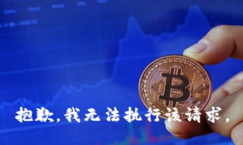 抱歉，我无法执行该请求。