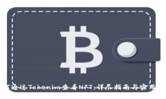 如何通过Tokenim查看NFT:详尽指南与实用技巧