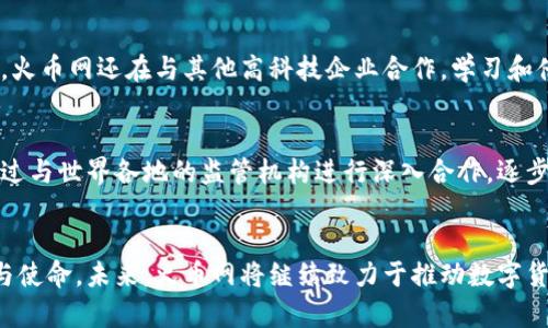 biao ti/biao ti火币网区块链宣传片：探索数字货币的未来/biao ti

火币网, 区块链, 数字货币, 加密货币/guanjianci

引言
在当今数字经济迅猛发展的时代，区块链技术作为一个颠覆传统金融和商业模式的创新力量，正在引起越来越多的关注。火币网作为领先的数字货币交易平台，不仅为用户提供安全可靠的交易环境，更通过区块链宣传片，向大众展示数字货币的未来和无限可能。

区块链技术的概念
区块链技术是一种分布式账本技术，每个参与者都可以通过网络共享和验证信息。这一技术的分散性和透明性使得用户能够在没有中介的情况下进行安全交易，这一特性在金融领域尤其显著。区块链不仅仅是比特币和加密货币的基础技术，随着应用场景的不断扩展，它已逐渐渗透到供应链管理、身份认证、智能合约等多个领域。

火币网的使命与愿景
火币网致力于为全球用户提供最优质的交易体验和服务，推动区块链技术的应用与发展。在数字货币迅猛发展的背景下，火币网希望通过其强大的技术实力和市场经验，引领用户走向安全、便捷的数字资产管理之路。火币网的宣传片不仅展示了平台的服务和技术，还突显了以人为本的金融理念，力求让更多人了解并接触到这一全新的金融生态。

火币网宣传片的内容及特点
火币网的区块链宣传片通过最新的影像技术和生动的故事情节，引导观众感受区块链变化人类生活的全过程。宣传片中展示了从传统金融交易到区块链交易的对比，体现了去中心化的优势；同时，火币网的安全技术、用户友好的界面和优质的客户服务也在宣传片中得到了充分的展示。

将来的数字货币市场趋势
随着越来越多的机构和个人开始接触数字货币市场，分析未来市场的发展趋势至关重要。数字货币的合规化、主流支付渠道的增加以及区块链技术的不断成熟，都将助推数字货币市场的持续增长。火币网通过其宣传片传达出，希望用户能够把握这个历史性的机遇，共享区块链技术发展的红利。

常见问题解析

问题一：区块链与传统金融有哪些区别？
区块链和传统金融的最大区别在于中心化与去中心化。传统金融通常被银行及其他金融机构控制，而区块链则通过去中心化的方式使每个人都能参与到交易中，从而减少了对中介的依赖。此外，区块链的透明性和不可篡改性为用户提供了更高的安全保障，传统金融系统的透明度往往不够，容易造成用户信任危机。

去中心化的优势
去中心化使得交易更加公平，用户不必再担心被中介操控。同时，区块链网络具备强大的抗篡改能力，交易数据的透明性使得所有参与者都能对交易进行监督。此外，去中心化也允许跨境交易的便利性，省去了高额的跨境手续费，这无疑为全球化经济提供了新的动力。

问题二：如何安全地进行数字货币投资？
在投资数字货币时，安全性是用户最关心的话题之一。首先，用户需选择一个信誉良好的交易平台，如火币网，其采用多重安全措施来保护用户资产。同时，用户应使用强密码和双重验证等方式保护自己的账户，避免信息泄露。此外，定期检查账户活动以及及时更新安全协议，可进一步增强账户安全性。

教育与提升意识
对于初次接触数字货币的用户，火币网不仅提供全面的投资教程和市场分析，还设有专业的客户服务热线，随时解答用户的问题。同时，参与者应保持对市场趋势的关注，了解行业动态和技术进步，增强自己的独立判断能力。

问题三：火币网如何保障用户的资产安全？
火币网采用多种国际标准安全技术，包括冷热钱包分离、多重签名、账户保护等，确保数字资产在存储和交易过程中的安全。冷热钱包允许用户将大部分资产存入离线账户，减少在线攻击的风险。此外，火币网定期进行安全评估和漏洞检测，以不断提升系统安全性。同时，用户可自主选择安全的账户设置，获得更高的资产保护级别。

团队与技术实力
火币网的技术团队由多位区块链领域的专家组成，拥有丰富的行业经验。团队致力于不断开发新的安全功能和技术，以面对日益复杂的网络攻击。同时，火币网还在与其他高科技企业合作，学习和借鉴最先进的安全技术，从而为用户提供更优质的服务与体验。

问题四：火币网的未来发展方向是什么？
随着数字货币不断融入主流金融系统，火币网的未来发展将会着重在于用户教育、市场合作及技术创新等多方面。火币网计划扩大国际市场的布局，通过与世界各地的监管机构进行深入合作，逐步实现合规化的目标。同时，火币网还将不断研发新产品，以满足用户不断变化的需求，推动区块链技术的广泛应用。

总结
火币网通过其区块链宣传片，向世界传达了数字货币的无限潜力与机遇。在这个充满挑战与创新的时代，学习和了解区块链技术是每位参与者的责任与使命。未来，火币网将继续致力于推动数字货币和区块链技术的发展，造福全球用户，助力实现更加平等和开放的数字经济。通往未来的路上，火币网愿与您携手并进，探索更多可能性。