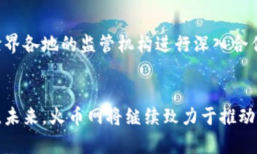biao ti/biao ti火币网区块链宣传片：探索数字货币的未来/biao ti

火币网, 区块链, 数字货币, 加密货币/guanjianci

引言
在当今数字经济迅猛发展的时代，区块链技术作为一个颠覆传统金融和商业模式的创新力量，正在引起越来越多的关注。火币网作为领先的数字货币交易平台，不仅为用户提供安全可靠的交易环境，更通过区块链宣传片，向大众展示数字货币的未来和无限可能。

区块链技术的概念
区块链技术是一种分布式账本技术，每个参与者都可以通过网络共享和验证信息。这一技术的分散性和透明性使得用户能够在没有中介的情况下进行安全交易，这一特性在金融领域尤其显著。区块链不仅仅是比特币和加密货币的基础技术，随着应用场景的不断扩展，它已逐渐渗透到供应链管理、身份认证、智能合约等多个领域。

火币网的使命与愿景
火币网致力于为全球用户提供最优质的交易体验和服务，推动区块链技术的应用与发展。在数字货币迅猛发展的背景下，火币网希望通过其强大的技术实力和市场经验，引领用户走向安全、便捷的数字资产管理之路。火币网的宣传片不仅展示了平台的服务和技术，还突显了以人为本的金融理念，力求让更多人了解并接触到这一全新的金融生态。

火币网宣传片的内容及特点
火币网的区块链宣传片通过最新的影像技术和生动的故事情节，引导观众感受区块链变化人类生活的全过程。宣传片中展示了从传统金融交易到区块链交易的对比，体现了去中心化的优势；同时，火币网的安全技术、用户友好的界面和优质的客户服务也在宣传片中得到了充分的展示。

将来的数字货币市场趋势
随着越来越多的机构和个人开始接触数字货币市场，分析未来市场的发展趋势至关重要。数字货币的合规化、主流支付渠道的增加以及区块链技术的不断成熟，都将助推数字货币市场的持续增长。火币网通过其宣传片传达出，希望用户能够把握这个历史性的机遇，共享区块链技术发展的红利。

常见问题解析

问题一：区块链与传统金融有哪些区别？
区块链和传统金融的最大区别在于中心化与去中心化。传统金融通常被银行及其他金融机构控制，而区块链则通过去中心化的方式使每个人都能参与到交易中，从而减少了对中介的依赖。此外，区块链的透明性和不可篡改性为用户提供了更高的安全保障，传统金融系统的透明度往往不够，容易造成用户信任危机。

去中心化的优势
去中心化使得交易更加公平，用户不必再担心被中介操控。同时，区块链网络具备强大的抗篡改能力，交易数据的透明性使得所有参与者都能对交易进行监督。此外，去中心化也允许跨境交易的便利性，省去了高额的跨境手续费，这无疑为全球化经济提供了新的动力。

问题二：如何安全地进行数字货币投资？
在投资数字货币时，安全性是用户最关心的话题之一。首先，用户需选择一个信誉良好的交易平台，如火币网，其采用多重安全措施来保护用户资产。同时，用户应使用强密码和双重验证等方式保护自己的账户，避免信息泄露。此外，定期检查账户活动以及及时更新安全协议，可进一步增强账户安全性。

教育与提升意识
对于初次接触数字货币的用户，火币网不仅提供全面的投资教程和市场分析，还设有专业的客户服务热线，随时解答用户的问题。同时，参与者应保持对市场趋势的关注，了解行业动态和技术进步，增强自己的独立判断能力。

问题三：火币网如何保障用户的资产安全？
火币网采用多种国际标准安全技术，包括冷热钱包分离、多重签名、账户保护等，确保数字资产在存储和交易过程中的安全。冷热钱包允许用户将大部分资产存入离线账户，减少在线攻击的风险。此外，火币网定期进行安全评估和漏洞检测，以不断提升系统安全性。同时，用户可自主选择安全的账户设置，获得更高的资产保护级别。

团队与技术实力
火币网的技术团队由多位区块链领域的专家组成，拥有丰富的行业经验。团队致力于不断开发新的安全功能和技术，以面对日益复杂的网络攻击。同时，火币网还在与其他高科技企业合作，学习和借鉴最先进的安全技术，从而为用户提供更优质的服务与体验。

问题四：火币网的未来发展方向是什么？
随着数字货币不断融入主流金融系统，火币网的未来发展将会着重在于用户教育、市场合作及技术创新等多方面。火币网计划扩大国际市场的布局，通过与世界各地的监管机构进行深入合作，逐步实现合规化的目标。同时，火币网还将不断研发新产品，以满足用户不断变化的需求，推动区块链技术的广泛应用。

总结
火币网通过其区块链宣传片，向世界传达了数字货币的无限潜力与机遇。在这个充满挑战与创新的时代，学习和了解区块链技术是每位参与者的责任与使命。未来，火币网将继续致力于推动数字货币和区块链技术的发展，造福全球用户，助力实现更加平等和开放的数字经济。通往未来的路上，火币网愿与您携手并进，探索更多可能性。