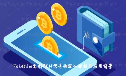 Tokenim支持GEM代币的深入解析与应用前景