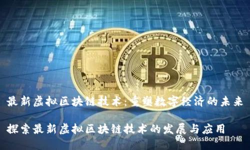 最新虚拟区块链技术:重塑数字经济的未来
探索最新虚拟区块链技术的发展与应用
