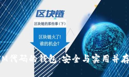 基于TokenIM代码的钱包:安全与实用并存的解决方案