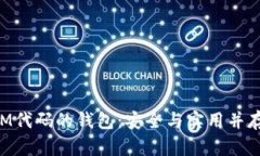 基于TokenIM代码的钱包:安全与实用并存的解决方
