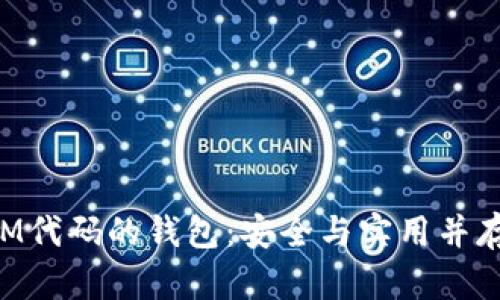 基于TokenIM代码的钱包:安全与实用并存的解决方案