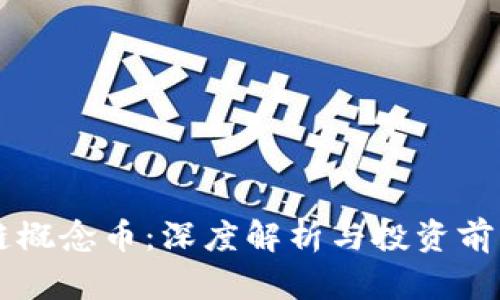 区块链概念币:深度解析与投资前景分析