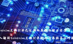 tokenim兑换订单已过期的原因及解决方案深入解析