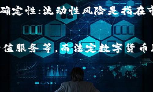   区块链加密币的未来：技术、趋势与挑战 / 

 guanjianci 区块链, 加密货币, 未来趋势, 技术革新 /guanjianci 

随着区块链技术的不断发展，加密货币作为这一新兴技术的核心应用之一，正受到越来越多的关注。许多企业、投资者、政府机构甚至普通公众都开始关注加密货币的发展，纷纷探讨其未来的潜力与挑战。本文将深入分析区块链加密币的未来，包括其技术发展、市场趋势、面临的挑战及对社会的影响。

区块链技术的演进及其对加密货币的影响
区块链技术作为加密货币的基础，正在经历快速的演进。最初，比特币作为第一款利用区块链技术的加密货币，拓展了数字货币的概念，开启了一个全新的金融生态。随着技术的发展，越来越多的项目开始基于区块链进行创新。例如，以太坊的推出，使得智能合约和去中心化应用（DApps）成为可能。这些技术的进步，不仅提高了加密货币的功能性和适用性，也扩展了其在金融、供应链管理、医疗等多个领域中的应用。

区块链技术的去中心化特性意味着加密货币能够在没有传统金融机构参与的情况下进行交易，从而降低交易成本并提高效率。此外，区块链的透明性和不可篡改性，为加密货币的安全性提供了保障。在未来，加密货币可能会越来越多地与区块链的其他应用（如物联网、人工智能等）结合，进一步推动金融科技的革新。

未来加密货币市场的发展趋势
随着人们对加密货币的接受度不断提高，未来的市场趋势将主要体现在以下几个方面：

首先，法规的完善与普及将是推动加密货币市场发展的重要因素。许多国家开始意识到加密货币的潜力和风险，纷纷制定相应的法律法规，以确保市场的健康发展。例如，欧盟正在考虑制定统一的加密货币法规，以便于监管和合规。这将极大地影响投资者的信心和市场的稳定性。

其次，机构投资者的进入将为市场带来更多的流动性和信任度。越来越多的传统金融机构开始涉足加密货币领域，包括建立交易所、发起基金及提供加密资产的投资服务。这些机构的参与，不仅为加密货币市场注入了资金，还带来了更加成熟的投资理念。

第三，加密货币的应用场景将愈加丰富。从最初的支付手段，到现在的投资资产、合约执行等，加密货币的使用已经超越了传统的金融交易。未来，随着更多企业和个人的加入，我们可能会看到加密货币在跨境支付、供应链金融、版权保护等领域的广泛应用。

面临的挑战与应对策略
尽管加密货币的发展潜力巨大，但却也面临诸多挑战，主要包括市场波动性高、监管政策不确定、技术安全问题等。

市场波动性是加密货币最大的特点之一。在短期内，价格可能出现剧烈波动，使得投资者承担较大的风险。要应对这一挑战，投资者可以采取多样化投资的策略，分散风险，避免将全部资金投入同一资产。同时，市场应加强对投机行为的监管，提高透明度，保护投资者利益。

监管政策的不确定性也是一大挑战。不同国家对加密货币的态度各异，有些国家采取开放态度，推动行业发展；而有些国家则选择限制或禁止。同时，海内外的政策可能迅速变化，给行业带来极大的不确定性。对此，行业内部需要加强自律，推动自身规范，以便于更好地适应政策环境。

技术安全问题同样不可忽视。随着加密货币的普及，网络攻击、诈骗等安全事件时有发生。为了保护用户的资产和数据，技术供应商与交易所需提升自身的安全防护能力，并加强用户教育，提高用户的安全意识。

对社会的影响与未来展望
加密货币不仅是金融资产，它还对社会产生了深远的影响，尤其是在促进金融普惠和推动技术进步方面。

首先，加密货币可以为无银行账户的群体提供金融服务。截至目前，全球还有数十亿人无法获得基本的银行服务。通过区块链和加密货币，这部分人群能够使用智能手机实现高效的支付和汇款。加密货币的去中心化特性，也为贫困地区的经济发展提供了新的可能。

其次，加密货币的崛起推动了金融科技的进步。许多初创企业利用区块链技术提出了创新的解决方案，推动行业的转型。这些新兴企业和技术，可以有效地提升金融服务的效率，降低成本，并推动竞争。

最后，从长远来看，加密货币可能会改变传统的货币体系。越来越多的国家正在考虑发行自己的数字货币（CBDC），这可能会对全球支付体系、货币政策等产生重大影响。可以预见，加密货币将与传统金融体系相互融合，为全球经济提供新的动力。

相关问题交流

1. 加密货币的安全性如何保障，用户应该采取什么措施？
对加密货币的安全性，用户保护应从多个层面进行考虑。首先是选择安全性高的交易平台，这些平台通常会采用多重安全措施，如二次验证、冷钱包存储等，确保资金安全。同时，用户应该把握安全知识，自觉提升防范意识。使用强密码、定期更换密码、避免使用公共网络进行交易，都是基本的安全习惯。此外，可以利用硬件钱包等物理工具储存重要的密钥，降低因网络侵犯带来的风险。对安全隐患保持高度警觉，定期检查个人资产，才能有效保障加密货币的安全。

2. 如何看待各国政府对加密货币的监管政策？
各国政府对加密货币的监管政策千差万别，有的国家完全禁止，有的则积极拥抱。总的来看，监管政策对加密货币市场的影响是深远的。对于投资者而言，正面的监管政策能够增加信心，促进市场的稳定发展，而过于严厉的政策则有可能扼杀创新，导致市场萎缩。因此，政府在监管时应实现监管与创新的平衡，保护投资者利益、促进合法合规，同时允许区块链技术与加密货币的发展。只有在良好的政策环境下，加密货币行业才能健康、可持续地向前发展。

3. 加密货币的投资风险有哪些？投资者如何规避？
加密货币投资存在多种风险，主要包括市场风险、技术风险、政策风险、流动性风险等。市场风险是指价格波动大，投资者可能在短时间内遭遇损失。技术风险则与平台安全、项目团队等因素相关；政策风险则源于各国的监管政策不确定性；流动性风险是指在市场低迷时，投资者难以出售资产。为了规避这些风险，投资者应对市场进行充分研究，选择有基本面支撑的项目进行投资，避免追涨杀跌。同时，要制定合理的投资策略，做到分散投资，合理配置资产，防止集中投资造成的重大损失。

4. 加密货币如何影响传统金融体系？未来会发展成什么样？
加密货币对传统金融体系的影响是深远的，它打破了传统的中介机构模式，为快速、安全的交易提供了新的方式。未来，随着更多银行和金融机构逐渐采纳区块链技术与加密货币，金融机构的职能可能会逐渐转变，更集中于提供增值服务等。而法定数字货币（CBDC）的兴起也可能重新定义货币的概念与使用方式。不过，加密货币也会面临监管、技术、安全等挑战，只有通过理性的创新与有效的合作，才能实现与传统金融体系的双赢。

综上所述，区块链加密币的未来充满机遇与挑战。充分把握技术进步而带来的新机遇，同时积极应对行业面临的挑战，将是推动加密货币可持续发展的关键。