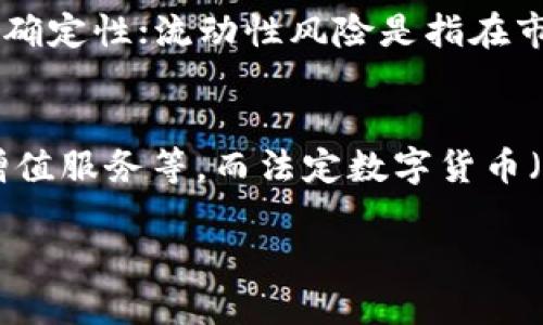   区块链加密币的未来：技术、趋势与挑战 / 

 guanjianci 区块链, 加密货币, 未来趋势, 技术革新 /guanjianci 

随着区块链技术的不断发展，加密货币作为这一新兴技术的核心应用之一，正受到越来越多的关注。许多企业、投资者、政府机构甚至普通公众都开始关注加密货币的发展，纷纷探讨其未来的潜力与挑战。本文将深入分析区块链加密币的未来，包括其技术发展、市场趋势、面临的挑战及对社会的影响。

区块链技术的演进及其对加密货币的影响
区块链技术作为加密货币的基础，正在经历快速的演进。最初，比特币作为第一款利用区块链技术的加密货币，拓展了数字货币的概念，开启了一个全新的金融生态。随着技术的发展，越来越多的项目开始基于区块链进行创新。例如，以太坊的推出，使得智能合约和去中心化应用（DApps）成为可能。这些技术的进步，不仅提高了加密货币的功能性和适用性，也扩展了其在金融、供应链管理、医疗等多个领域中的应用。

区块链技术的去中心化特性意味着加密货币能够在没有传统金融机构参与的情况下进行交易，从而降低交易成本并提高效率。此外，区块链的透明性和不可篡改性，为加密货币的安全性提供了保障。在未来，加密货币可能会越来越多地与区块链的其他应用（如物联网、人工智能等）结合，进一步推动金融科技的革新。

未来加密货币市场的发展趋势
随着人们对加密货币的接受度不断提高，未来的市场趋势将主要体现在以下几个方面：

首先，法规的完善与普及将是推动加密货币市场发展的重要因素。许多国家开始意识到加密货币的潜力和风险，纷纷制定相应的法律法规，以确保市场的健康发展。例如，欧盟正在考虑制定统一的加密货币法规，以便于监管和合规。这将极大地影响投资者的信心和市场的稳定性。

其次，机构投资者的进入将为市场带来更多的流动性和信任度。越来越多的传统金融机构开始涉足加密货币领域，包括建立交易所、发起基金及提供加密资产的投资服务。这些机构的参与，不仅为加密货币市场注入了资金，还带来了更加成熟的投资理念。

第三，加密货币的应用场景将愈加丰富。从最初的支付手段，到现在的投资资产、合约执行等，加密货币的使用已经超越了传统的金融交易。未来，随着更多企业和个人的加入，我们可能会看到加密货币在跨境支付、供应链金融、版权保护等领域的广泛应用。

面临的挑战与应对策略
尽管加密货币的发展潜力巨大，但却也面临诸多挑战，主要包括市场波动性高、监管政策不确定、技术安全问题等。

市场波动性是加密货币最大的特点之一。在短期内，价格可能出现剧烈波动，使得投资者承担较大的风险。要应对这一挑战，投资者可以采取多样化投资的策略，分散风险，避免将全部资金投入同一资产。同时，市场应加强对投机行为的监管，提高透明度，保护投资者利益。

监管政策的不确定性也是一大挑战。不同国家对加密货币的态度各异，有些国家采取开放态度，推动行业发展；而有些国家则选择限制或禁止。同时，海内外的政策可能迅速变化，给行业带来极大的不确定性。对此，行业内部需要加强自律，推动自身规范，以便于更好地适应政策环境。

技术安全问题同样不可忽视。随着加密货币的普及，网络攻击、诈骗等安全事件时有发生。为了保护用户的资产和数据，技术供应商与交易所需提升自身的安全防护能力，并加强用户教育，提高用户的安全意识。

对社会的影响与未来展望
加密货币不仅是金融资产，它还对社会产生了深远的影响，尤其是在促进金融普惠和推动技术进步方面。

首先，加密货币可以为无银行账户的群体提供金融服务。截至目前，全球还有数十亿人无法获得基本的银行服务。通过区块链和加密货币，这部分人群能够使用智能手机实现高效的支付和汇款。加密货币的去中心化特性，也为贫困地区的经济发展提供了新的可能。

其次，加密货币的崛起推动了金融科技的进步。许多初创企业利用区块链技术提出了创新的解决方案，推动行业的转型。这些新兴企业和技术，可以有效地提升金融服务的效率，降低成本，并推动竞争。

最后，从长远来看，加密货币可能会改变传统的货币体系。越来越多的国家正在考虑发行自己的数字货币（CBDC），这可能会对全球支付体系、货币政策等产生重大影响。可以预见，加密货币将与传统金融体系相互融合，为全球经济提供新的动力。

相关问题交流

1. 加密货币的安全性如何保障，用户应该采取什么措施？
对加密货币的安全性，用户保护应从多个层面进行考虑。首先是选择安全性高的交易平台，这些平台通常会采用多重安全措施，如二次验证、冷钱包存储等，确保资金安全。同时，用户应该把握安全知识，自觉提升防范意识。使用强密码、定期更换密码、避免使用公共网络进行交易，都是基本的安全习惯。此外，可以利用硬件钱包等物理工具储存重要的密钥，降低因网络侵犯带来的风险。对安全隐患保持高度警觉，定期检查个人资产，才能有效保障加密货币的安全。

2. 如何看待各国政府对加密货币的监管政策？
各国政府对加密货币的监管政策千差万别，有的国家完全禁止，有的则积极拥抱。总的来看，监管政策对加密货币市场的影响是深远的。对于投资者而言，正面的监管政策能够增加信心，促进市场的稳定发展，而过于严厉的政策则有可能扼杀创新，导致市场萎缩。因此，政府在监管时应实现监管与创新的平衡，保护投资者利益、促进合法合规，同时允许区块链技术与加密货币的发展。只有在良好的政策环境下，加密货币行业才能健康、可持续地向前发展。

3. 加密货币的投资风险有哪些？投资者如何规避？
加密货币投资存在多种风险，主要包括市场风险、技术风险、政策风险、流动性风险等。市场风险是指价格波动大，投资者可能在短时间内遭遇损失。技术风险则与平台安全、项目团队等因素相关；政策风险则源于各国的监管政策不确定性；流动性风险是指在市场低迷时，投资者难以出售资产。为了规避这些风险，投资者应对市场进行充分研究，选择有基本面支撑的项目进行投资，避免追涨杀跌。同时，要制定合理的投资策略，做到分散投资，合理配置资产，防止集中投资造成的重大损失。

4. 加密货币如何影响传统金融体系？未来会发展成什么样？
加密货币对传统金融体系的影响是深远的，它打破了传统的中介机构模式，为快速、安全的交易提供了新的方式。未来，随着更多银行和金融机构逐渐采纳区块链技术与加密货币，金融机构的职能可能会逐渐转变，更集中于提供增值服务等。而法定数字货币（CBDC）的兴起也可能重新定义货币的概念与使用方式。不过，加密货币也会面临监管、技术、安全等挑战，只有通过理性的创新与有效的合作，才能实现与传统金融体系的双赢。

综上所述，区块链加密币的未来充满机遇与挑战。充分把握技术进步而带来的新机遇，同时积极应对行业面临的挑战，将是推动加密货币可持续发展的关键。