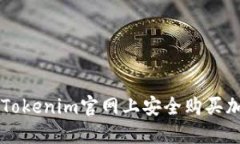 如何在Tokenim官网上安全购买加密货币