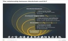币小宝:打造未来的区块链生态系统