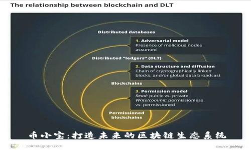 币小宝:打造未来的区块链生态系统