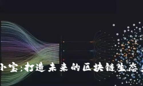 币小宝:打造未来的区块链生态系统