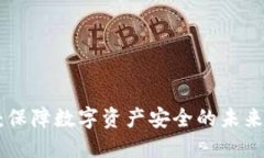 Tokenim:保障数字资产安全的未来解决方案