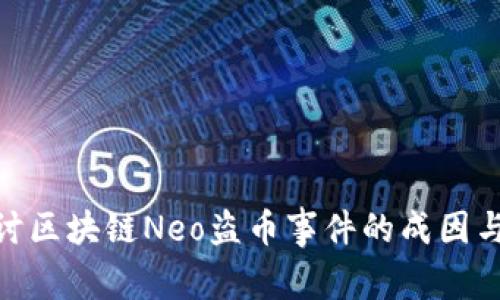 : 深入探讨区块链Neo盗币事件的成因与防范措施