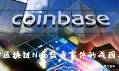 : 深入探讨区块链Neo盗币事件的成因与防范措施