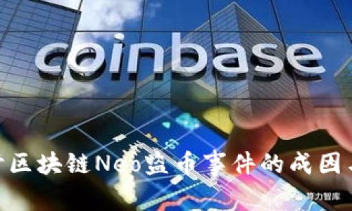 : 深入探讨区块链Neo盗币事件的成因与防范措施