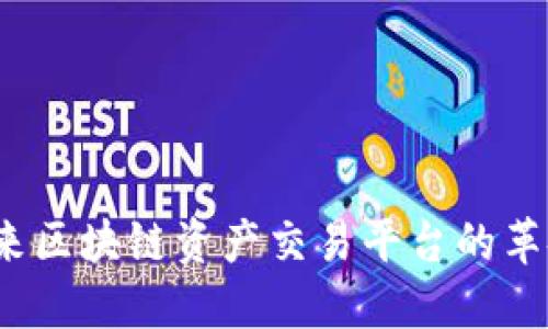 币君:未来区块链资产交易平台的革命性选择