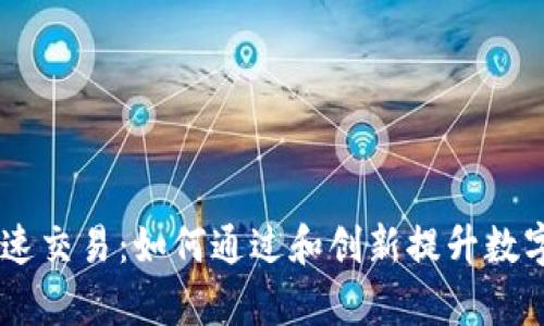 : Tokenim 加速交易:如何通过和创新提升数字资产转移效率