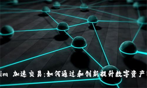 : Tokenim 加速交易:如何通过和创新提升数字资产转移效率