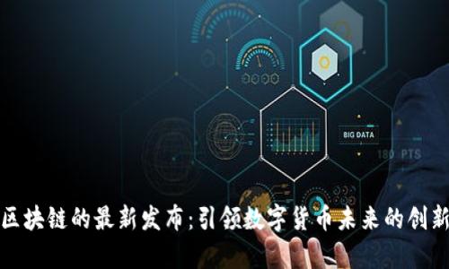 嘉楠区块链的最新发布:引领数字货币未来的创新之路