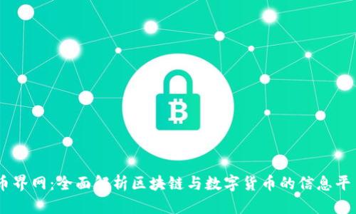 币界网:全面解析区块链与数字货币的信息平台