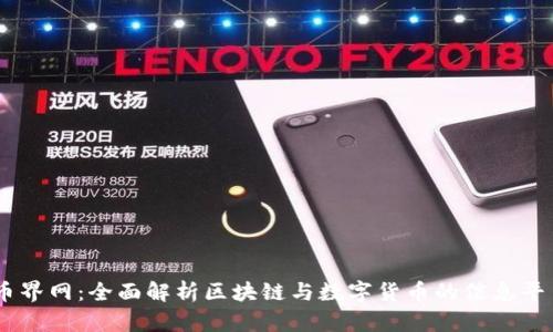 币界网:全面解析区块链与数字货币的信息平台