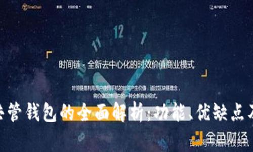 Tokenim共管钱包的全面解析:功能、优缺点及使用指南