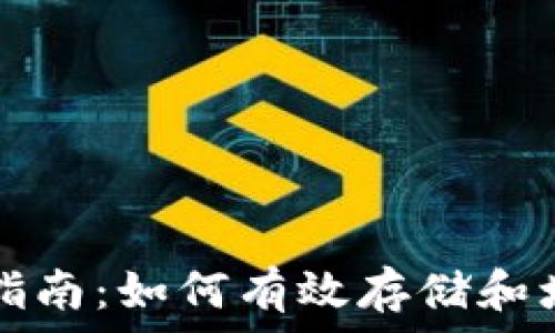 区块链屯币指南:如何有效存储和增值数字资产