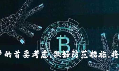 在讨论TokenIM 1.8是否存在漏洞之前，我们需要先了解TokenIM是什么，以及它在区块链和加密货币中的作用。

### TokenIM简介

TokenIM是一款数字资产钱包，主要用于存储和管理各种类型的加密货币。它为用户提供了一个相对安全的环境，以便于进行加密货币交易和管理。TokenIM不仅支持多种区块链资产，还提供了多种功能，如即时交易、资产转移和资产管理等。

### TokenIM 1.8版本的特点

1. **多币种支持**：TokenIM 1.8支持包括比特币、以太坊及ERC20代币等多种数字资产。
2. **用户友好界面**：该版本对用户界面进行了，使得用户在使用时更加直观。
3. **安全性增强**：TokenIM在安全方面采取了多重措施，包括私钥加密及多重签名等。

### TokenIM 1.8的安全性分析

随着数字资产的普及，安全性一直是用户关注的重点。软件更新通常是为了解决以前版本的漏洞和安全隐患，因此了解TokenIM 1.8是否存在漏洞至关重要。

### 是否存在漏洞

经过安全专家和用户社区的评估，TokenIM 1.8并没有被广泛报导存在严重漏洞。然而，任何软件都有可能存在潜在的安全问题，用户在使用时仍需保持警惕。

### 可能存在的安全隐患

尽管TokenIM 1.8本身或许没有被发现严重的漏洞，但可以考虑如下潜在风险：
1. **第三方应用接口风险**：如果TokenIM集成了第三方交易所或服务，任何第三方服务的安全问题都可能影响到TokenIM。
2. **用户设备安全**：如果用户的设备被恶意软件感染，那么即使TokenIM本身没有漏洞，用户的资产也可能处于危险之中。
3. **网络钓鱼攻击**：不论是哪种钱包，用户都易受到网络钓鱼的攻击，攻击者可能伪装成TokenIM的官方渠道获取用户私钥或助记词。

## 可能的相关问题

### 问题一：如何确保TokenIM钱包的安全？

#### 选择强密码
使用强密码是确保任何数字钱包安全的第一步。建议使用由字母、数字及特殊字符组成的长密码，避免使用容易猜测的信息。

#### 启用双重认证
双重认证（2FA）是一种增强安全性的方式。即使密码被盗，攻击者也无法轻易登录账户。

#### 定期更新软件
保持TokenIM和其他相关软件的最新版本，可以确保你拥有最新的安全补丁和功能。

#### 不要透露私钥
私钥是访问和管理你的加密资产的唯一凭证，务必保密并妥善存储。

### 问题二：TokenIM如何处理用户的隐私和数据？

#### 数据加密
TokenIM采用加密技术保护用户的数据和交易记录，确保用户信息的隐私性。

#### 用户控制数据
TokenIM鼓励用户掌控自己的私钥，从而确保只有用户自己能够控制他们的资产。

#### 透明的隐私政策
TokenIM提供清晰的隐私政策，告知用户如何收集、使用和保护用户的数据，用户可以根据自己的需求选择使用。

### 问题三：如何应对TokenIM的潜在风险？

#### 保持警惕
用户需要时刻关注网络安全和数字资产的相关风险，避免轻信陌生人或不明链接。

#### 使用防病毒软件
在使用TokenIM或其他类似软件时，确保设备上安装了可靠的防病毒软件，以防止恶意软件攻击。

#### 参与社区讨论
积极参与加密货币或TokenIM相关的在线社区，以获取最新的信息和用户反馈。

### 问题四：TokenIM与其他加密钱包相比的优势是什么？

#### 多功能整合
相对于其他钱包，TokenIM集成了多种功能，如快速交易、资产管理等，用户可以在一个平台上完成多项操作。

#### 用户友好的界面
TokenIM注重用户体验，使其界面更加直观易用，适合不同层次的用户使用。

#### 主动的安全措施
TokenIM在安全性上表现突出，采用多重验证、加密传输等技术，提高用户的资产保障。

以上就是对TokenIM 1.8的安全性和相关问题的详细介绍。使用数字资产钱包时，安全性永远应该是用户的首要考虑，做好防范措施，将有助于更好地保护用户的资产安全。