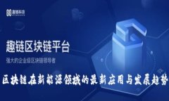 区块链在新能源领域的最新应用与发展趋势