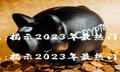 区块链币的未来:揭示2023年最热门的数字货币趋