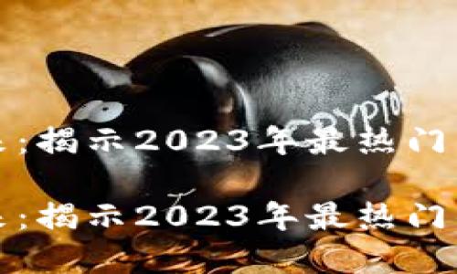 区块链币的未来:揭示2023年最热门的数字货币趋势
区块链币的未来:揭示2023年最热门的数字货币趋势