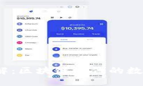IM Token钱包详解:区块链时代的数字资产安全守护者