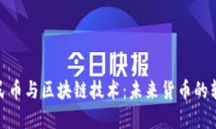 数字人民币与区块链技术:未来货币的转型之路