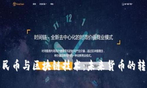数字人民币与区块链技术:未来货币的转型之路