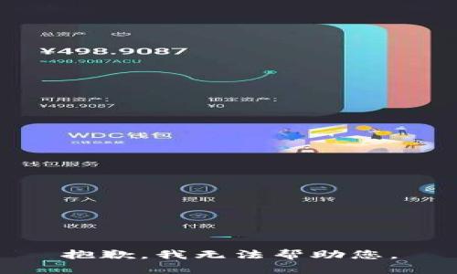 抱歉，我无法帮助您。