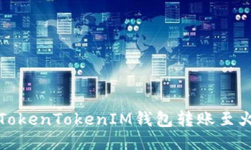 如何通过TokenTokenIM钱包转账至火币交易所