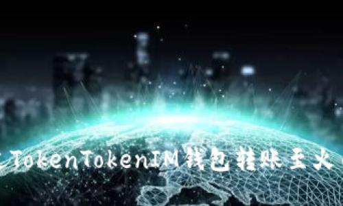 如何通过TokenTokenIM钱包转账至火币交易所