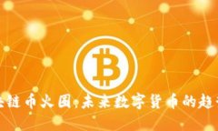 深入探讨区块链币火圈:未来数字货币的趋势与