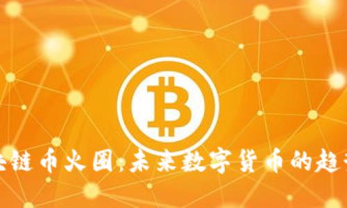 深入探讨区块链币火圈:未来数字货币的趋势与投资机会