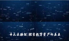 币火区块链:探索数字资产的未来
