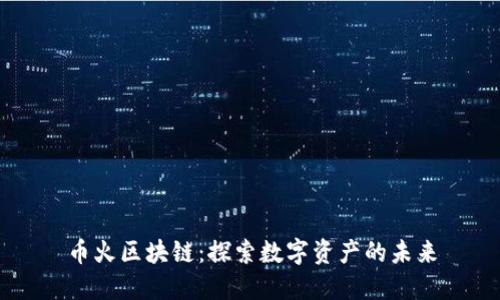 币火区块链:探索数字资产的未来
